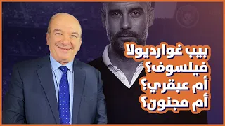 غوارديولا .. عبقري ، فيلسوف ، مجتهد ، أم مجنون ؟