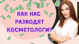 как нас разводят косметологи?