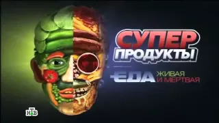 "Суперпродукты". Четвертый фильм из научно-популярного цикла "Еда живая и мертвая" НТВ