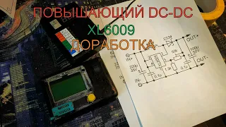 Повышающий DC-DC XL6009 доработка и использование в LCR-T4.