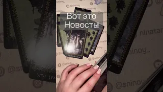 ❗️Что ВАЖНОЕ он тебе Сообщит...🌓✨ Расклад таро #shorts  #онлайнгадание