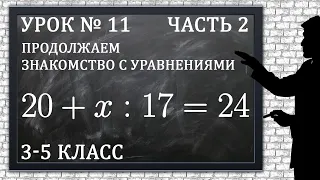 Изучаем математику с нуля / Урок № 11 / Продолжаем знакомство с уравнениями / Часть 2