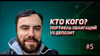 Кто кого? Облигации vs Депозит. Выпуск 5