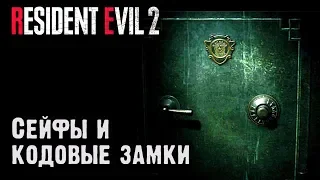 Все сейфы и кодовые замки. Resident Evil 2