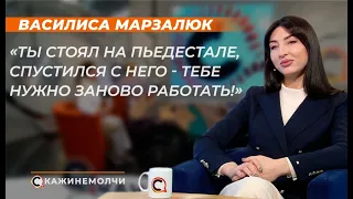 Василиса Марзалюк: "Ты стоял на пьедестале, спустился с него - тебе нужно заново работать!"