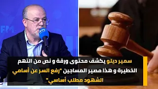 ديلو يكشف محتوى ورقة و نص من التهم الخطيرة و هذا مصير المساجين "رفع السر عن أسامي الشهود مطلب أساسي"