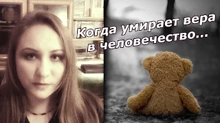 Когда теряешь веру в людей... когда теряешь веру в человечность...