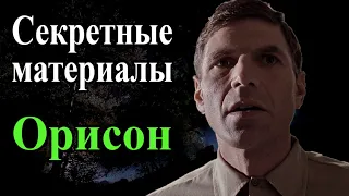 Орисон (Секретные материалы 7х07). Продолжение эпизода "Неотразимый"