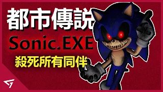 殺死自己同伴的惡魔！啟發許多玩家創作的都市傳說？Sonic最有名的角色【Sonic Exe】的故事