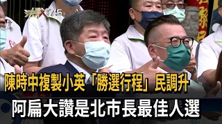 陳時中複製小英「勝選行程」民調升　阿扁大讚是北市長最佳人選－民視新聞