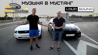 Аудиосистема в Ford Mustang Ильдара. Обзор LOUD SOUND