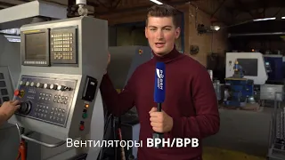 Вентиляторы радиальные ВРВ и ВРН