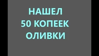 Ищем редкие монеты 50 копеек малый герб