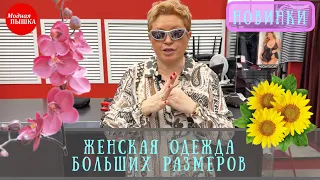 МОДНАЯ ПЫШКА - ЖЕНСКАЯ ОДЕЖДА БОЛЬШИХ РАЗМЕРОВ - НОВИНКИ ВЕСНА ЛЕТО - ОБЗОР