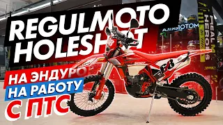 Доступный мотоцикл с ПТС Regulmoto Holeshot 300 Red Edition. На прохват, на работу - куда угодно.