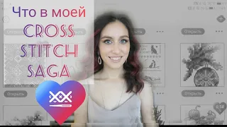 Что в моей cross stitch saga (часть 1)