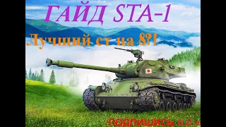 STA-1 СТАЛ КРУТЫМ СТ 8?! ГАЙД ПО STA-1