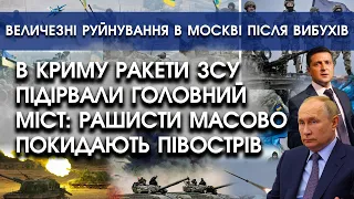 ЗСУ підірвали головний міст Криму: рашисти тікають | Великі руйнування в Москві після вибухів