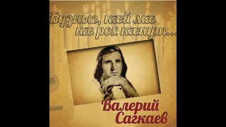 Валерий Сагкаев - Тар гитарæ цæгъды