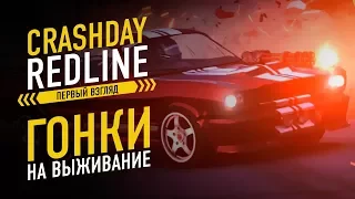 CRASHDAY REDLINE EDITION - ГОНКИ НА ВЫЖИВАНИЕ | ПЕРВЫЙ ВЗГЛЯД