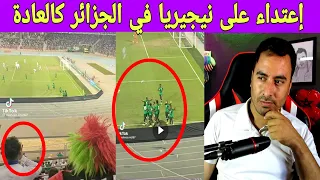 فضيحة جمهور الجزائر و اعتداء على لاعبي نيجيريا بالضرب حشومة