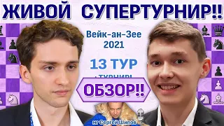 Обзор! Вейк-ан-Зее 2021. 13 тур 🎤 Сергей Шипов ♛ Шахматы