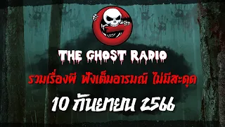 THE GHOST RADIO | ฟังย้อนหลัง | วันอาทิตย์ที่ 10 กันยายน 2566 | TheGhostRadio เรื่องเล่าผีเดอะโกส