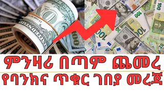 የባንክና ጥቁር ገበያ ምንዛሪ ዝርዝር መረጃ | Ethiopian Financial and Black Market Information