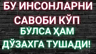 ҚAЙСИ АМАЛИ УЧУН БУНДАЙ ҚИЛИНАДИ?САВОБИ КЎБ БЎЛСА ҲАМ ДЎЗАХГА ИРҒИТИЛАДИ ! НИМА УЧУН?