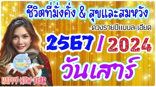 🌟ดวงชะตาคนเกิดวันเสาร์ปี 2567/2024🎉 ปีแห่งความมั่นคง และสมหวัง🔮🦋🎉🌻