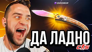 КЕЙС БАТЛ С БОМЖА до НОЖА - ПОПЫТКА ВЫБИТЬ НОЖ с 1000 РУБЛЕЙ - Устроил CASE BATTLE на GIVEDROP