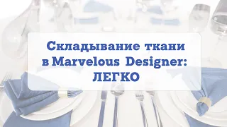 Складывание ткани в Marvelous Designer: ЛЕГКО