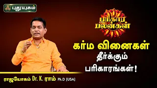 உங்கள் கர்ம வினைகள் தீர்க்கும் பரிகாரங்கள்! Dr. K. Ram | Parikara Palangal