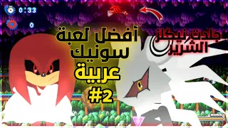 أفضل لعبة SONIC EXE عربية جلدت لورد اكس و ناكيلز الشرير #2