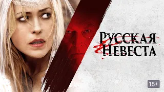 РУССКАЯ НЕВЕСТА. Триллер. Ужасы.