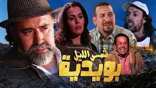 Film Chams Lil Bouydya HD فيلم مغربي شمس الليل -  بويدية