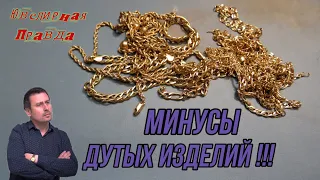 пустотелые изделия/плюсы и минусы дутого золота/дутые изделия