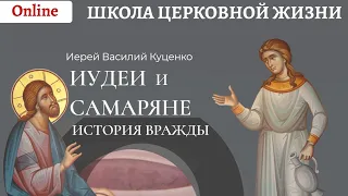 Неделя о самарянке. Иудеи и самаряне. Пример самарян