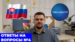 ОТВЕТЫ НА ВОПРОСЫ #4