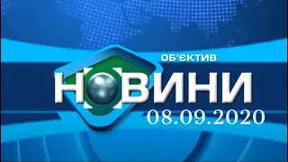 “Объектив-новости” 8 сентября 2020