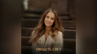 Увидеть свет | Оксана Аузяк