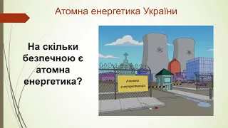 9клас фізика  Атомна енергетика України  Екологічні проблеми атомної енергетики
