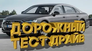 Дорожный тест драйв AUDI A8 D4 | Test drive AUDI A8 D4