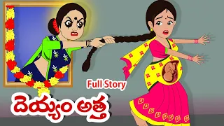 దెయ్యం అత్త Full story | Deyyam Atha full story | Telugu Stories | Stories in Telugu | Moral Stories