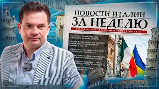 Тайная помощь Украине, депутатов из Италии не пустили на похороны Навального. Новости Италии