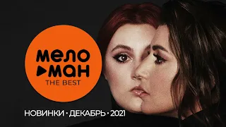 Русские музыкальные новинки (Декабрь 2021) #11