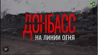 Донбасс на линии огня. Фильм 2 - Памяти Воина "Волка"