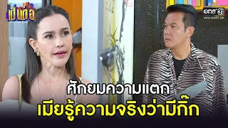 ศักยมความแตก เมียรู้ความจริงว่ามีกิ๊ก | HIGHLIGHT เป็นต่อ 2021 EP.38 | 11 ธ.ค. 64 | one31