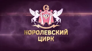 С 28 октября в Екатеринбургском государственном цирке шоу Гии Эрадзе "Королевский цирк"!