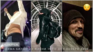 #димабилан Дима Билан Из Жизни 15 го дня ноября 2018 ... г. Саранск